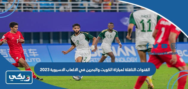 القنوات الناقلة لمباراة الكويت والبحرين في الالعاب الاسيوية 2023