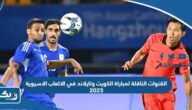 القنوات الناقلة لمباراة منتخب الكويت وتايلاند في الالعاب الاسيوية 2023 القنوات الناقلة لمباراة منتخب الكويت وتايلاند في الالعاب الاسيوية 2023