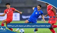 القنوات الناقلة لمباراة منتخب الكويت وماكاو في تصفيات كاس اسيا تحت 23 سنة 2023 القنوات الناقلة لمباراة منتخب الكويت وماكاو في تصفيات كاس اسيا تحت 23 سنة 2023