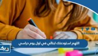 دعاء اللهم اني استودعتك ابنائي في اول يوم دراسي مكتوب وبالصور