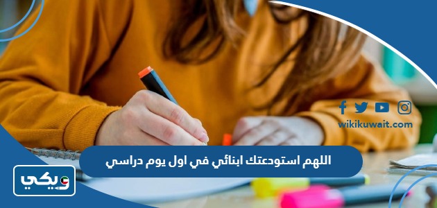 اللهم استودعتك ابنائي في اول يوم دراسي