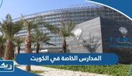 المدارس الخاصة في الكويت (العناوين، الاسعار، طرق التواصل) المدارس الخاصة في الكويت (العناوين، الاسعار، طرق التواصل)