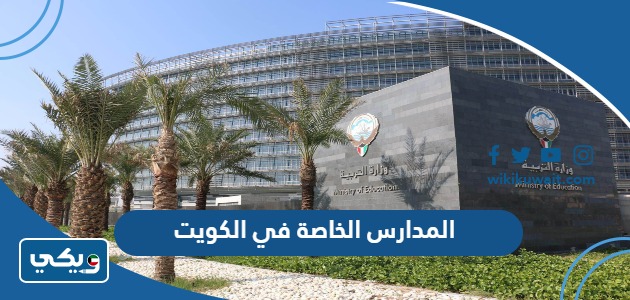 المدارس الخاصة في الكويت