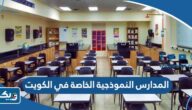 افضل المدارس النموذجية الخاصة في الكويت 2026 افضل المدارس النموذجية الخاصة في الكويت 2026