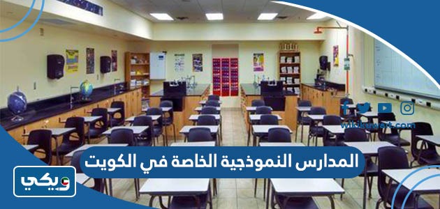 المدارس النموذجية الخاصة في الكويت