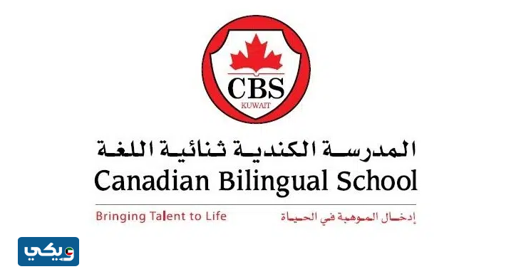 المدرسة الكندية ثنائية اللغة