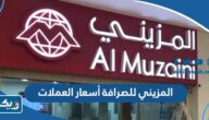 المزيني للصرافة أسعار العملات الأجنبية مقابل الدينار الكويتي “يوم بيوم محدث” المزيني للصرافة أسعار العملات الأجنبية مقابل الدينار الكويتي “يوم بيوم محدث”