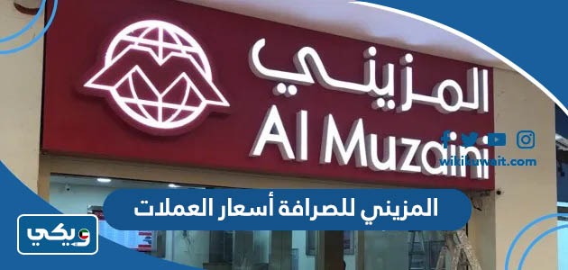المزيني للصرافة أسعار العملات