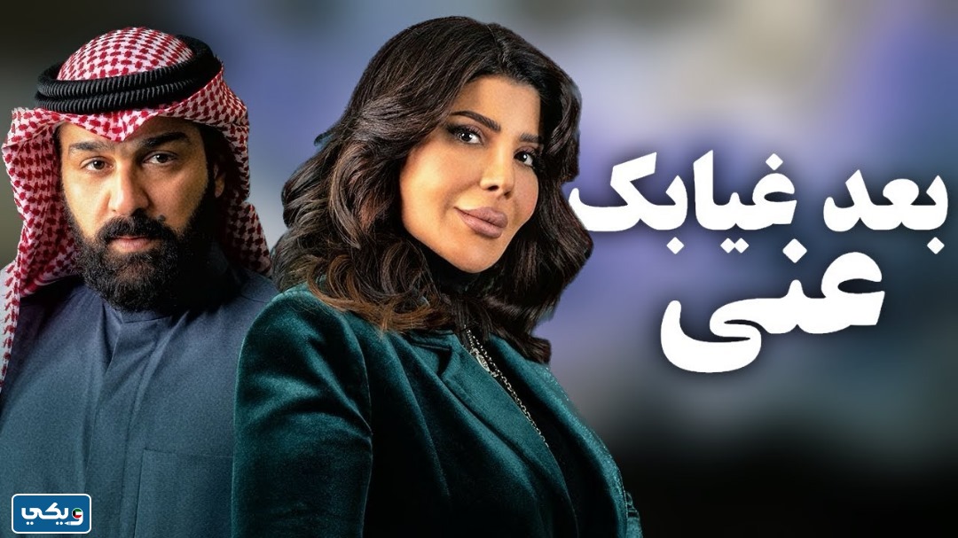 مسلسل بعد غيابك عني