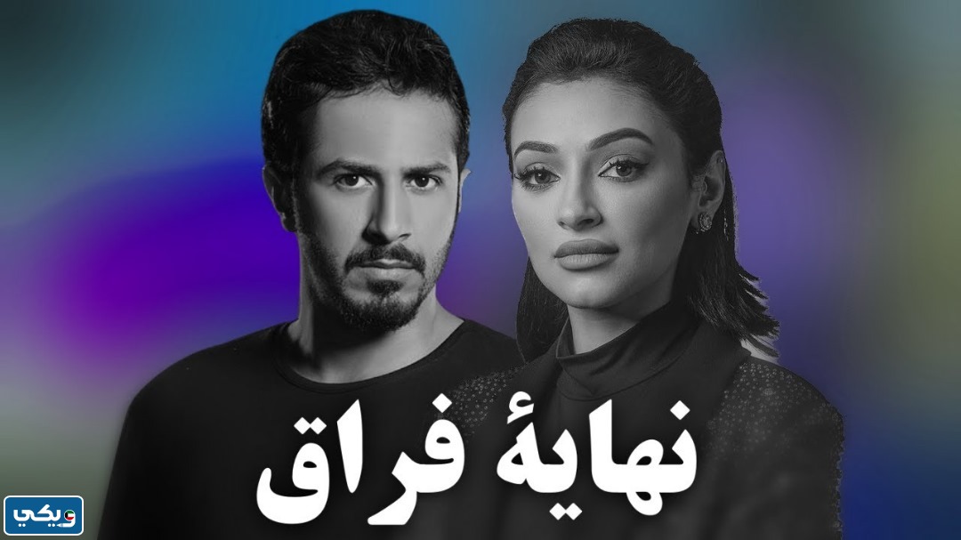 مسلسل نهاية فراق