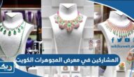 اسماء المشاركين في معرض المجوهرات الكويت 2023 اسماء المشاركين في معرض المجوهرات الكويت 2023