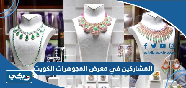 المشاركين في معرض المجوهرات الكويت