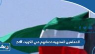 كشف المعلمين الوافدين المنتهية خدماتهم في الكويت pdf 2023 كشف المعلمين الوافدين المنتهية خدماتهم في الكويت pdf 2023