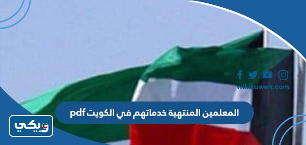 المعلمين المنتهية خدماتهم في الكويت pdf