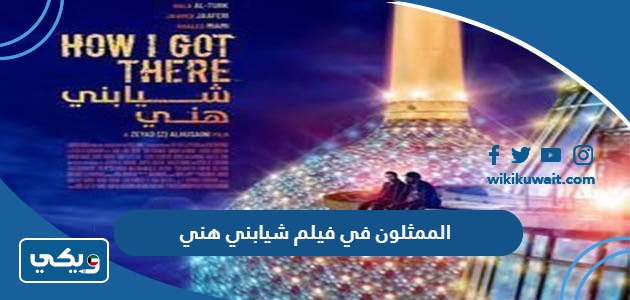 الممثلون في فيلم شيابني هني