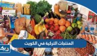 اسماء المنتجات التركية في اسواق الكويت 2026