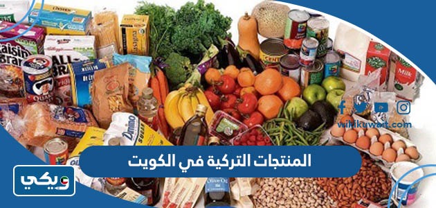 المنتجات التركية في الكويت