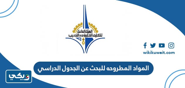 المواد المطروحه للبحث عن الجدول الدراسي