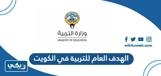الهدف العام للتربية في الكويت