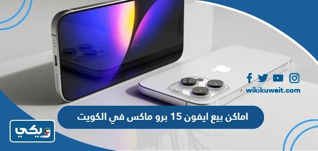 اماكن بيع ايفون 15 برو ماكس في الكويت