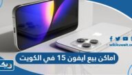 اماكن بيع ايفون 15 iPhone في الكويت اماكن بيع ايفون 15 iPhone في الكويت