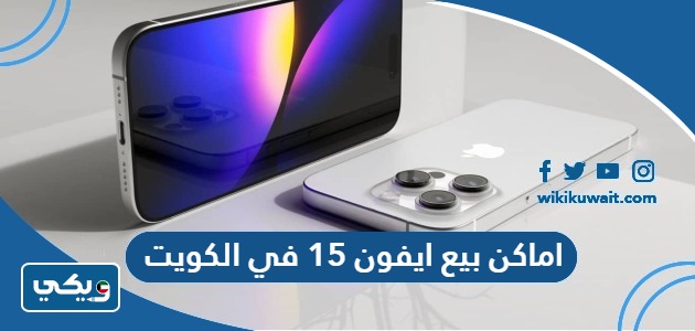 اماكن بيع ايفون 15 في الكويت