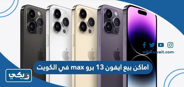 اماكن بيع ايفون ١٣ برو max في الكويت