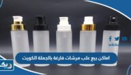 اماكن بيع علب مرشات فارغة بالجملة في الكويت اماكن بيع علب مرشات فارغة بالجملة في الكويت