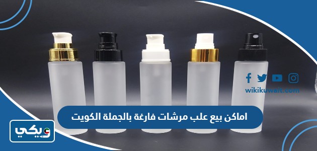 اماكن بيع علب مرشات فارغة بالجملة الكويت