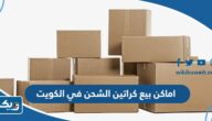 اماكن بيع كراتين الشحن في الكويت بأفضل المواصفات اماكن بيع كراتين الشحن في الكويت بأفضل المواصفات
