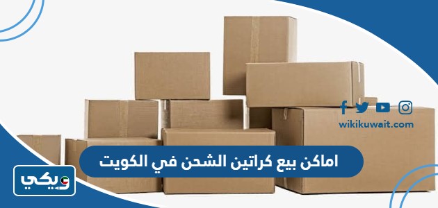 اماكن بيع كراتين الشحن في الكويت