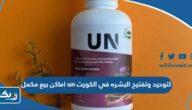 اماكن بيع مكمل un لتوحيد وتفتيح البشره في الكويت 2025 اماكن بيع مكمل un لتوحيد وتفتيح البشره في الكويت 2025