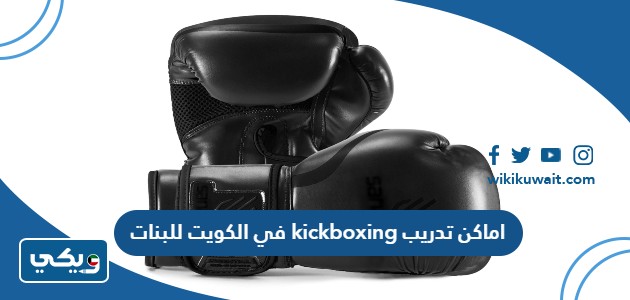 اماكن تدريب kickboxing في الكويت للبنات