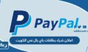 اماكن شراء بطاقات باي بال في الكويت 2025