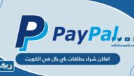 اماكن شراء بطاقات باي بال في الكويت 2025 اماكن شراء بطاقات باي بال في الكويت 2025