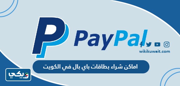 اماكن شراء بطاقات باي بال في الكويت
