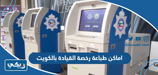 اماكن طباعة رخصة القيادة بالكويت