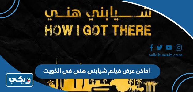 اماكن عرض فيلم شيابني هني في الكويت