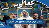 اماكن عرض فيلم عماكور 2023 في الكويت