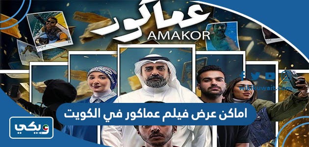 اماكن عرض فيلم عماكور 2023 في الكويت