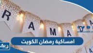 امساكية رمضان 2026 الكويت امساكية رمضان 2026 الكويت