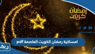 امساكية رمضان 2026 الكويت العاصمة pdf امساكية رمضان 2026 الكويت العاصمة pdf