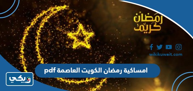امساكية رمضان 2024 الكويت العاصمة pdf