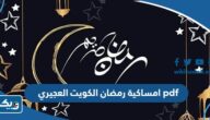 امساكية رمضان 2026 الكويت العجيري pdf امساكية رمضان 2026 الكويت العجيري pdf