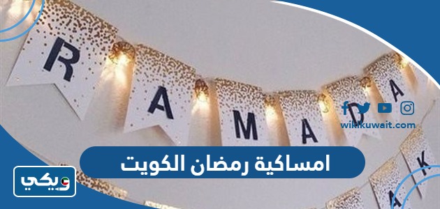 امساكية رمضان 2024 الكويت