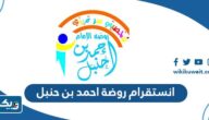 انستقرام روضة احمد بن حنبل @benhanbel انستقرام روضة احمد بن حنبل @benhanbel