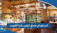انستقرام فندق كراون بلازا الكويت @crowneplazakuwaitatc انستقرام فندق كراون بلازا الكويت @crowneplazakuwaitatc