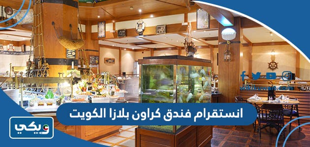 انستقرام فندق كراون بلازا الكويت