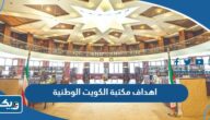 ما هي اهداف مكتبة الكويت الوطنية