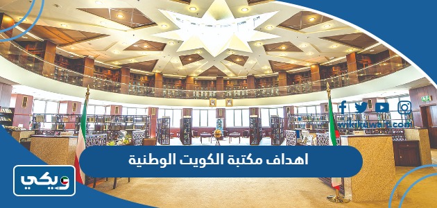 اهداف مكتبة الكويت الوطنية